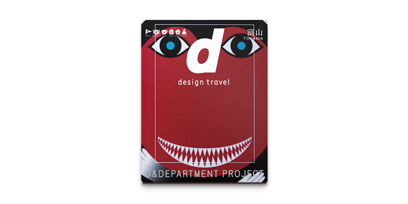 d design travel 富山号