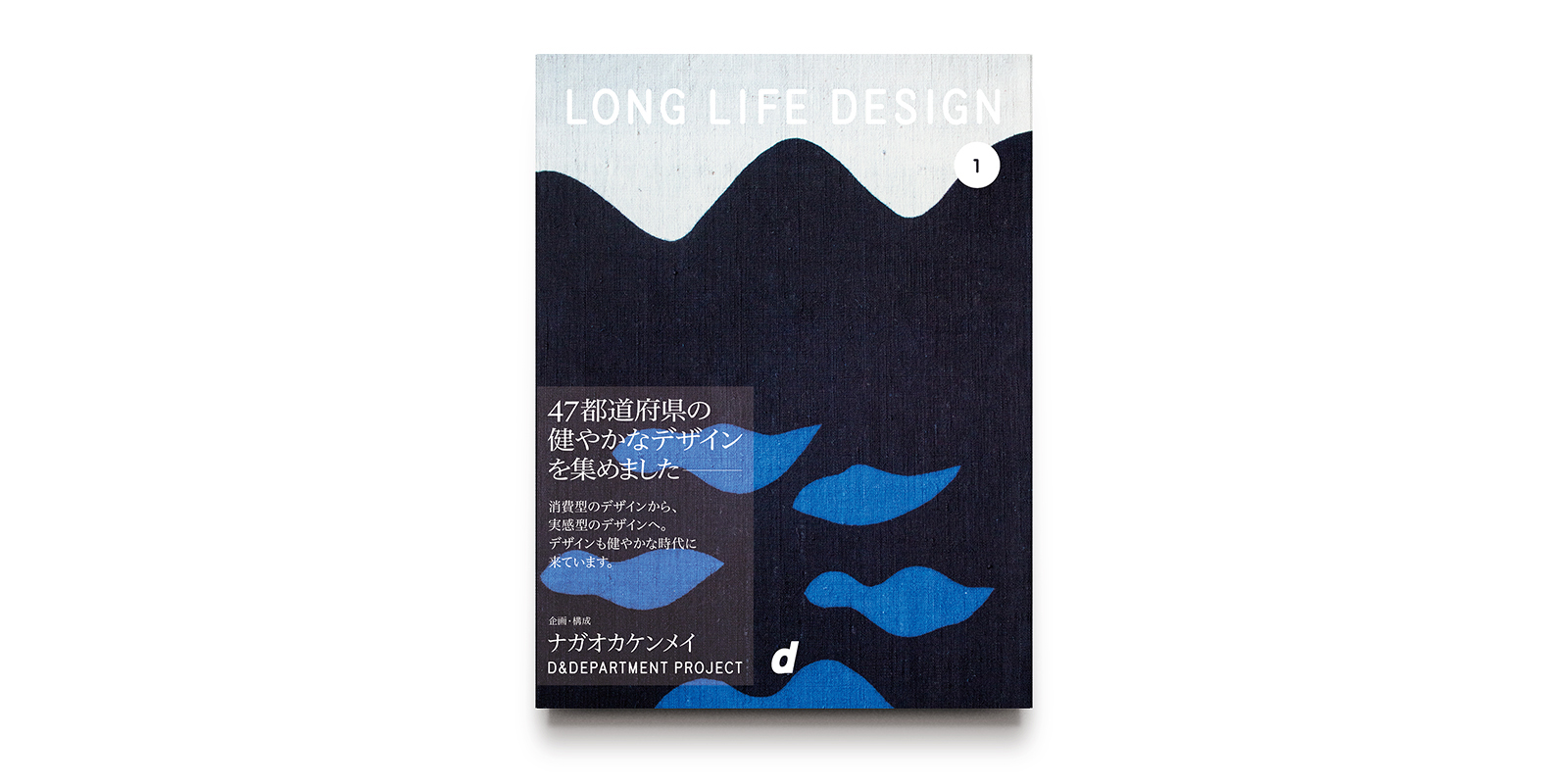 d47 MUSEUM「LONG LIFE DESIGN 1　47都道府県の健やかなデザイン」展 公式書籍