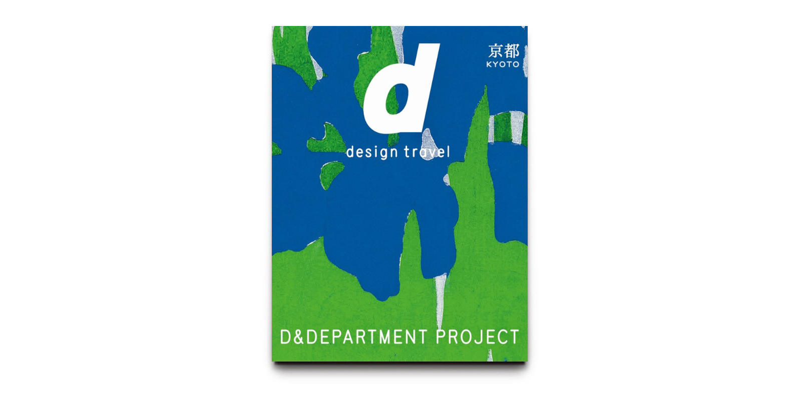 d design travel 京都号・改訂版