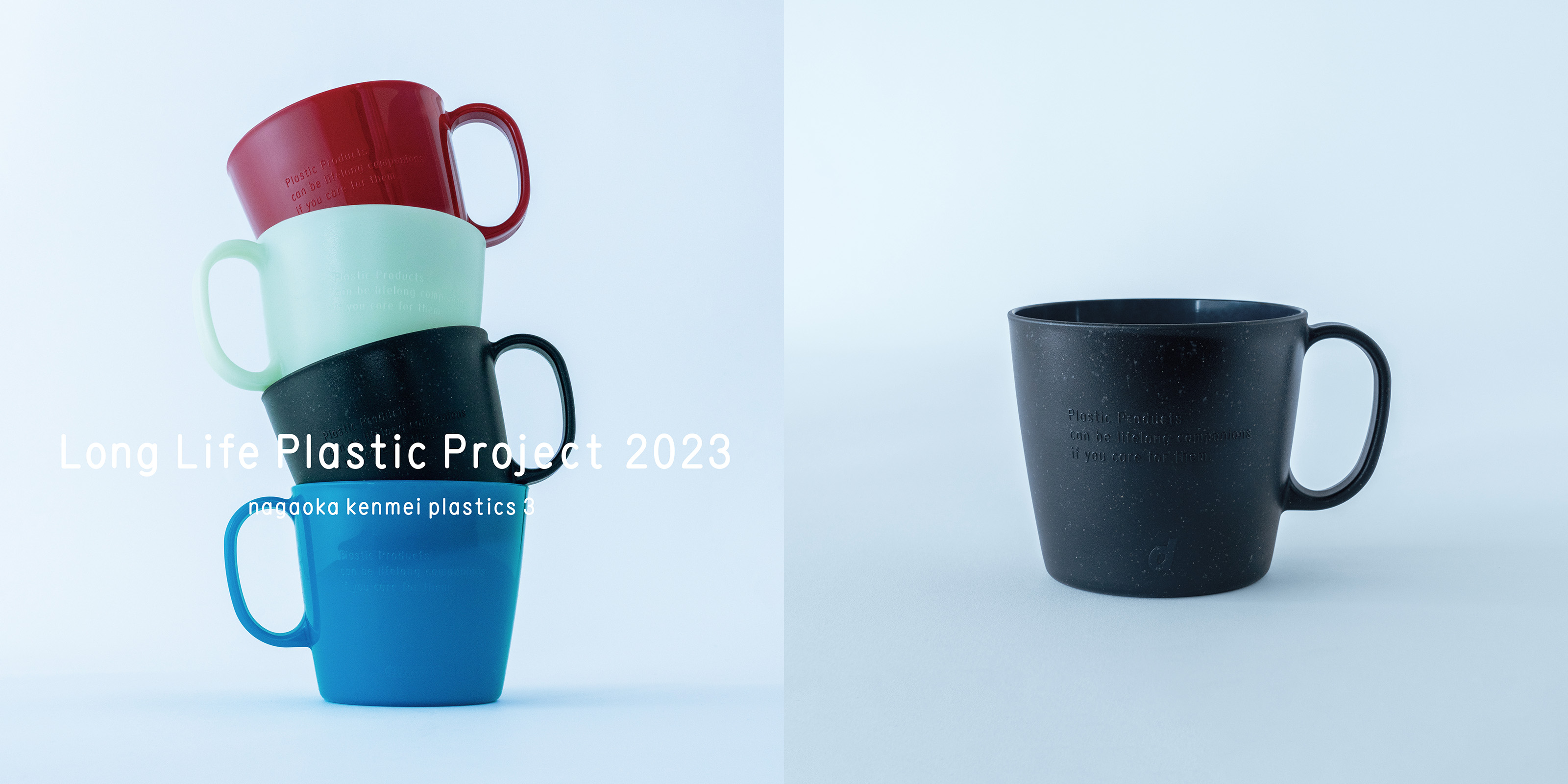 Long Life Plastic Project 2023 プラスチックマグカップ・メタブラック