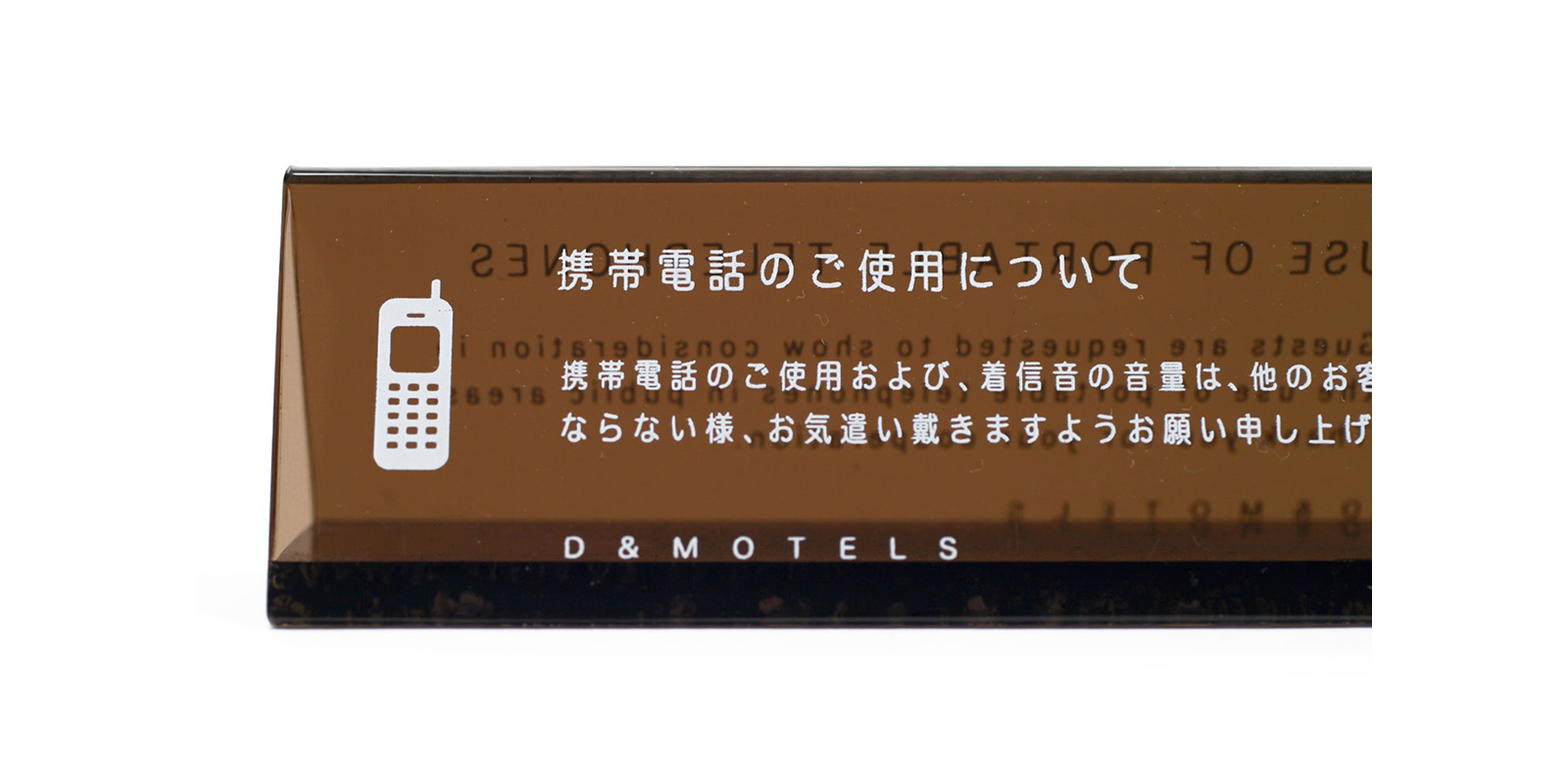D&MOTELS携帯電話プレート