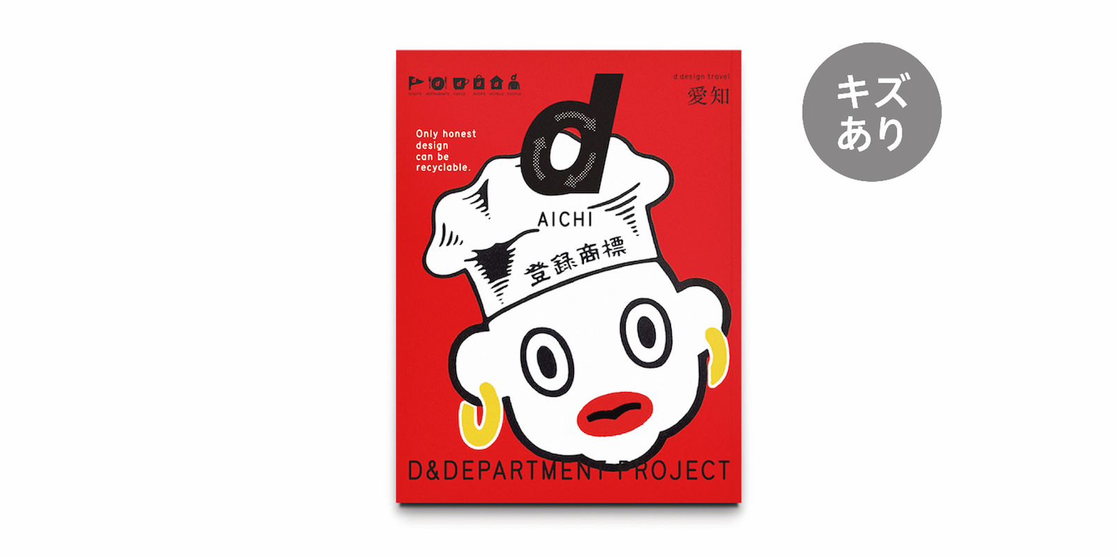 本 | D&DEPARTMENT 本 | D&DEPARTMENT