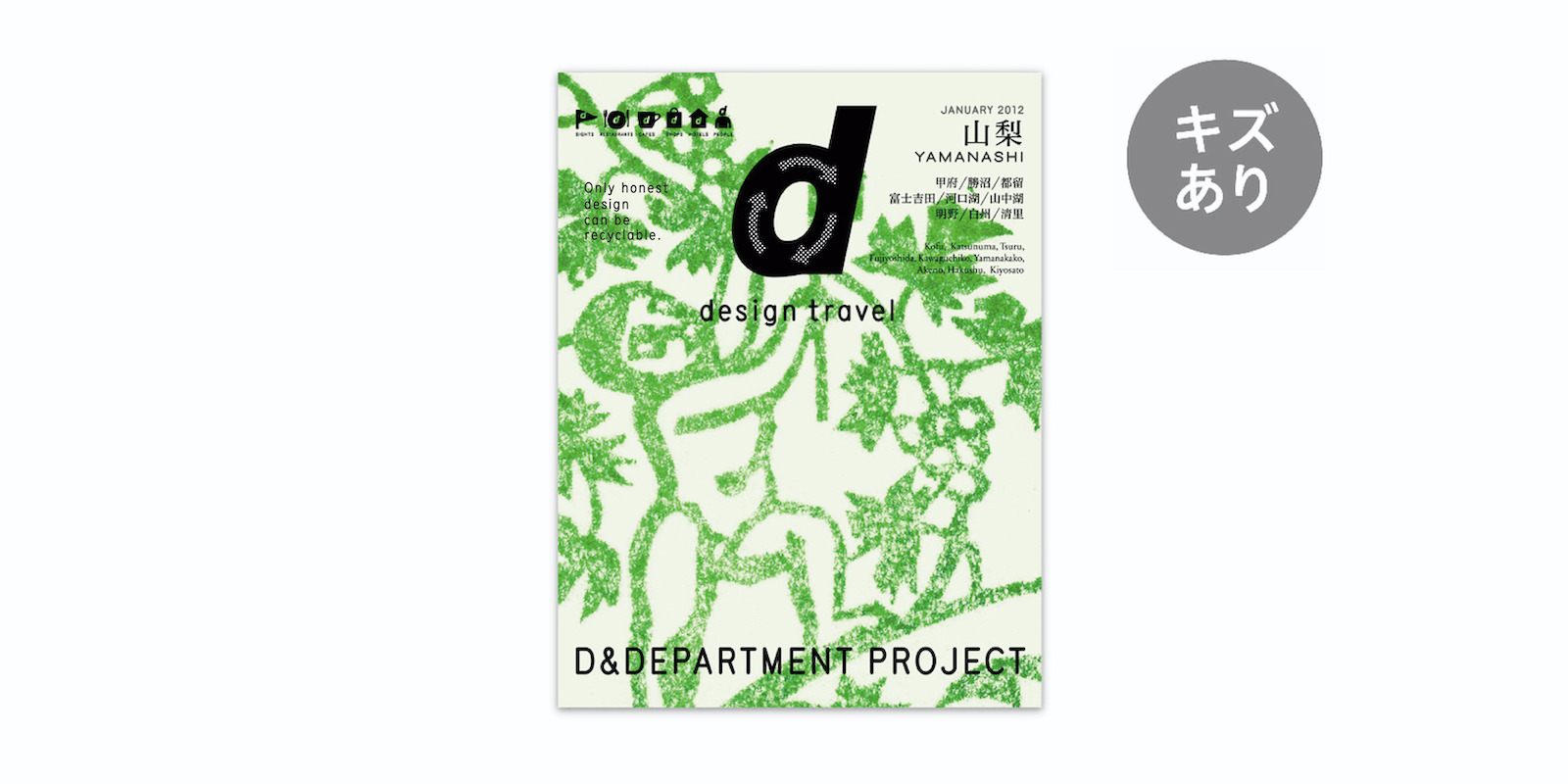 D&DEPARTMENT ddesightrovel 本 d design travel YAMANASHI | D&DEPARTMENT PROJECT