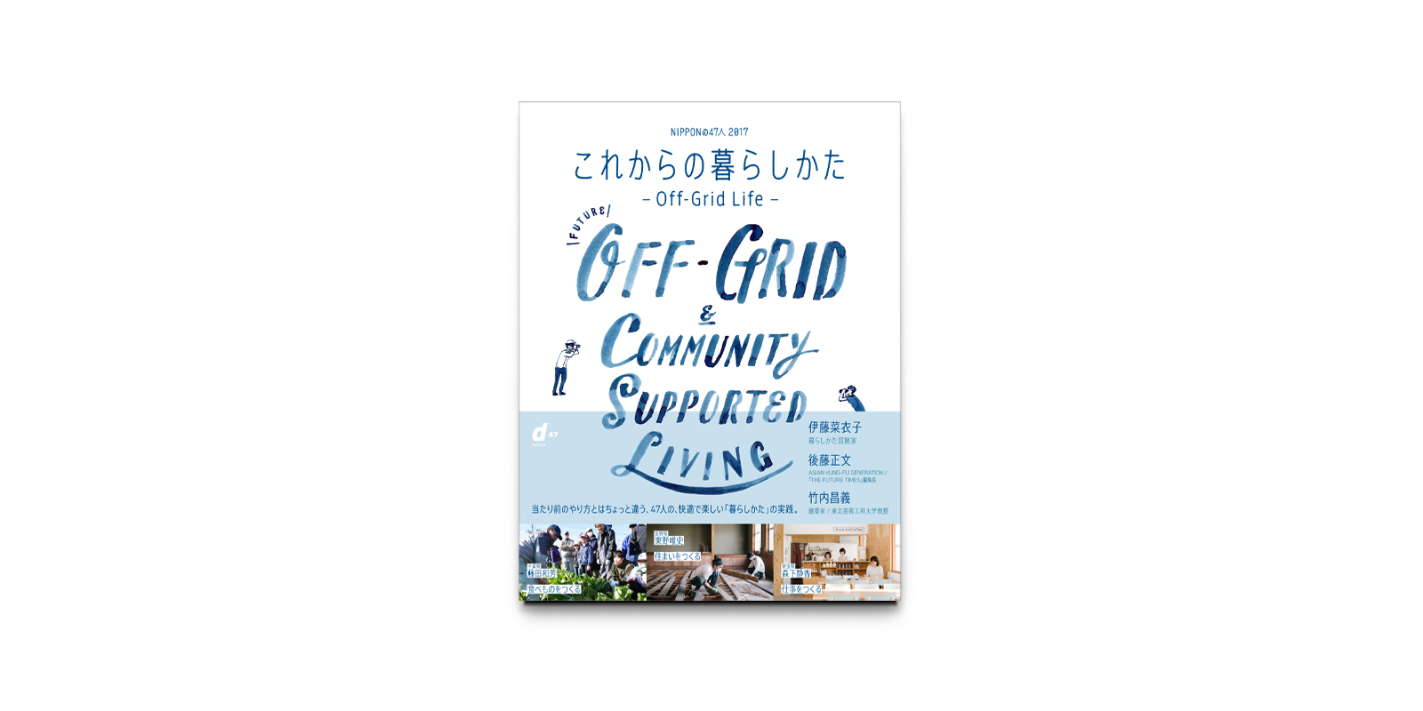 d47 MUSEUM「NIPPON の47人 2017 これからの暮らしかた Off-grid