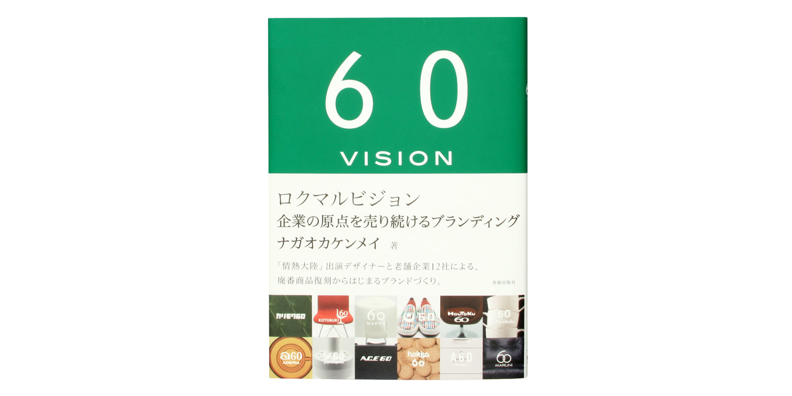 60VISION 企業の原点を売り続けるブランディング | D&DEPARTMENT