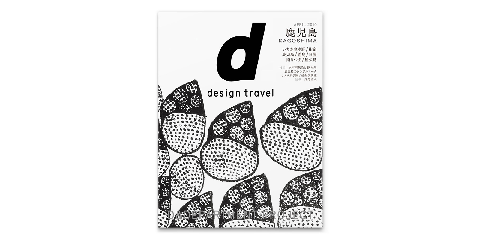 アート・デザイン・音楽 Travel & leisure graphics d design travel 鹿児島号 | D&DEPARTMENT