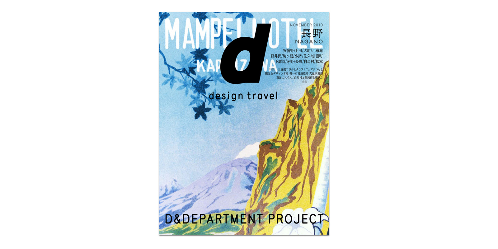 d design travel 旅行本　ガイドブックd&department デザイン観光ガイドブック d design travel | D&DEPARTMENT
