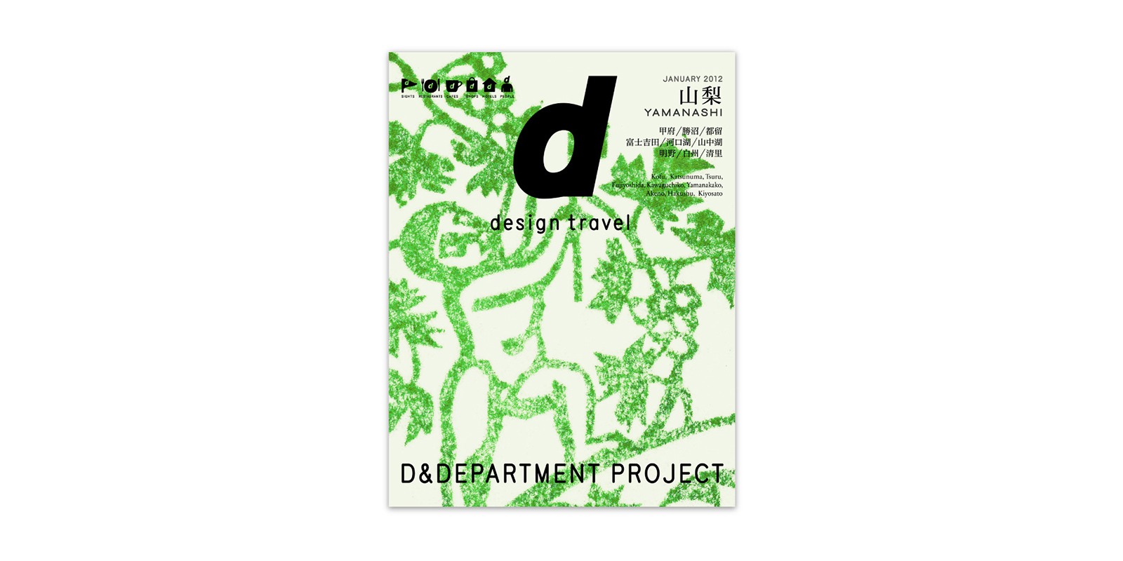 d design travel 山梨号