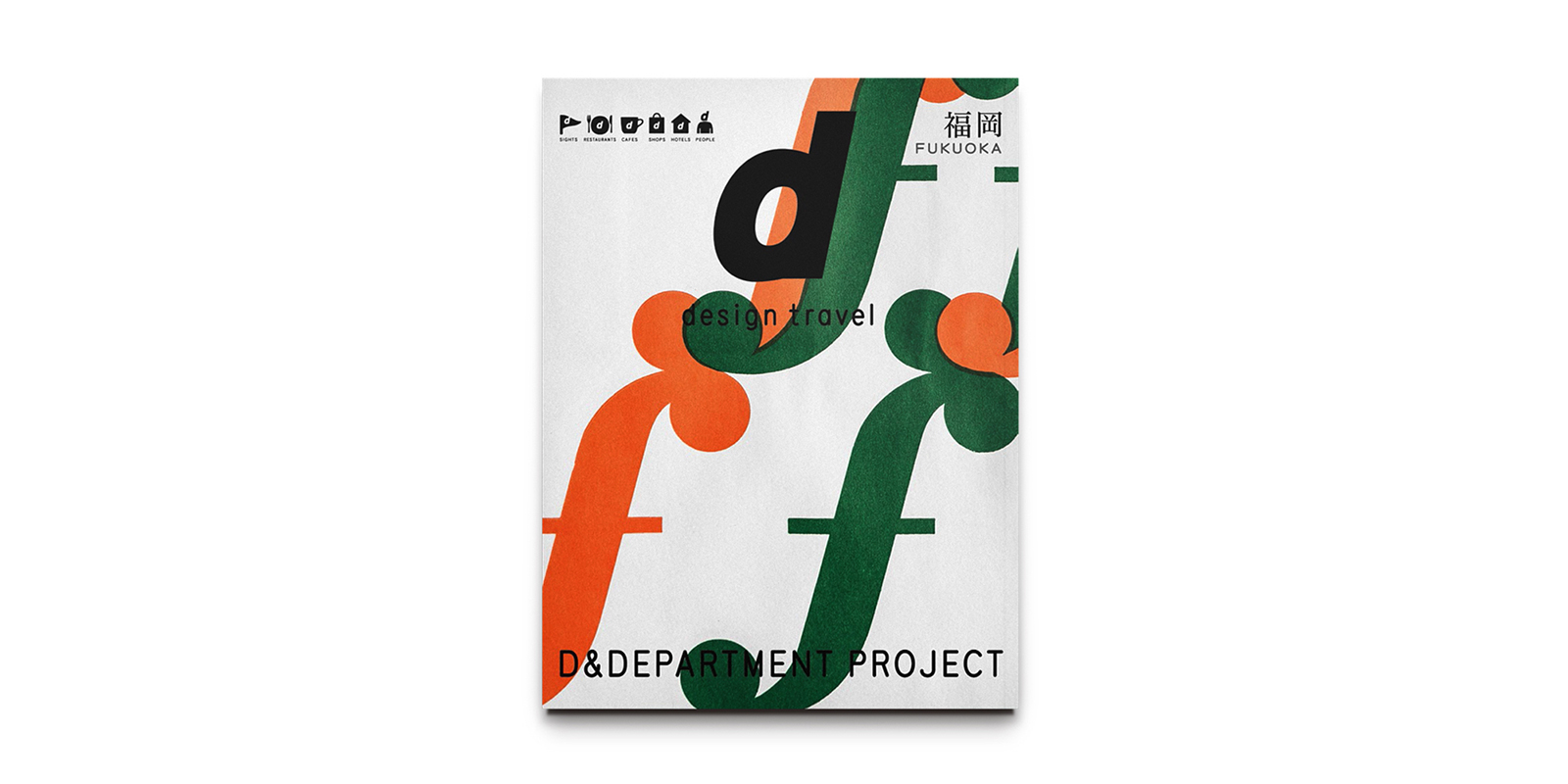 d design travel 福岡号