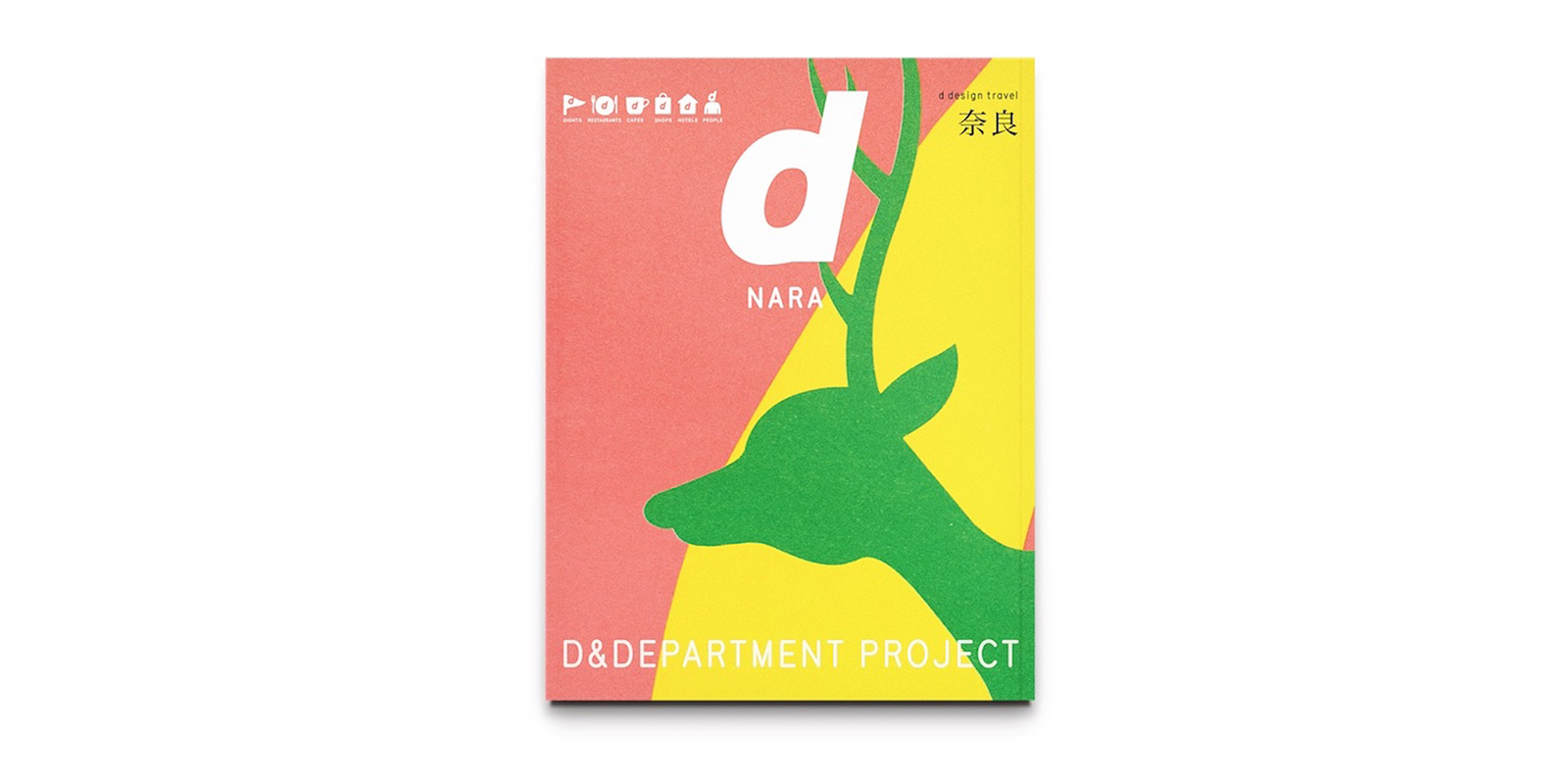 d design travel 旅行本　ガイドブックd&department デザイン観光ガイドブック d design travel | D&DEPARTMENT