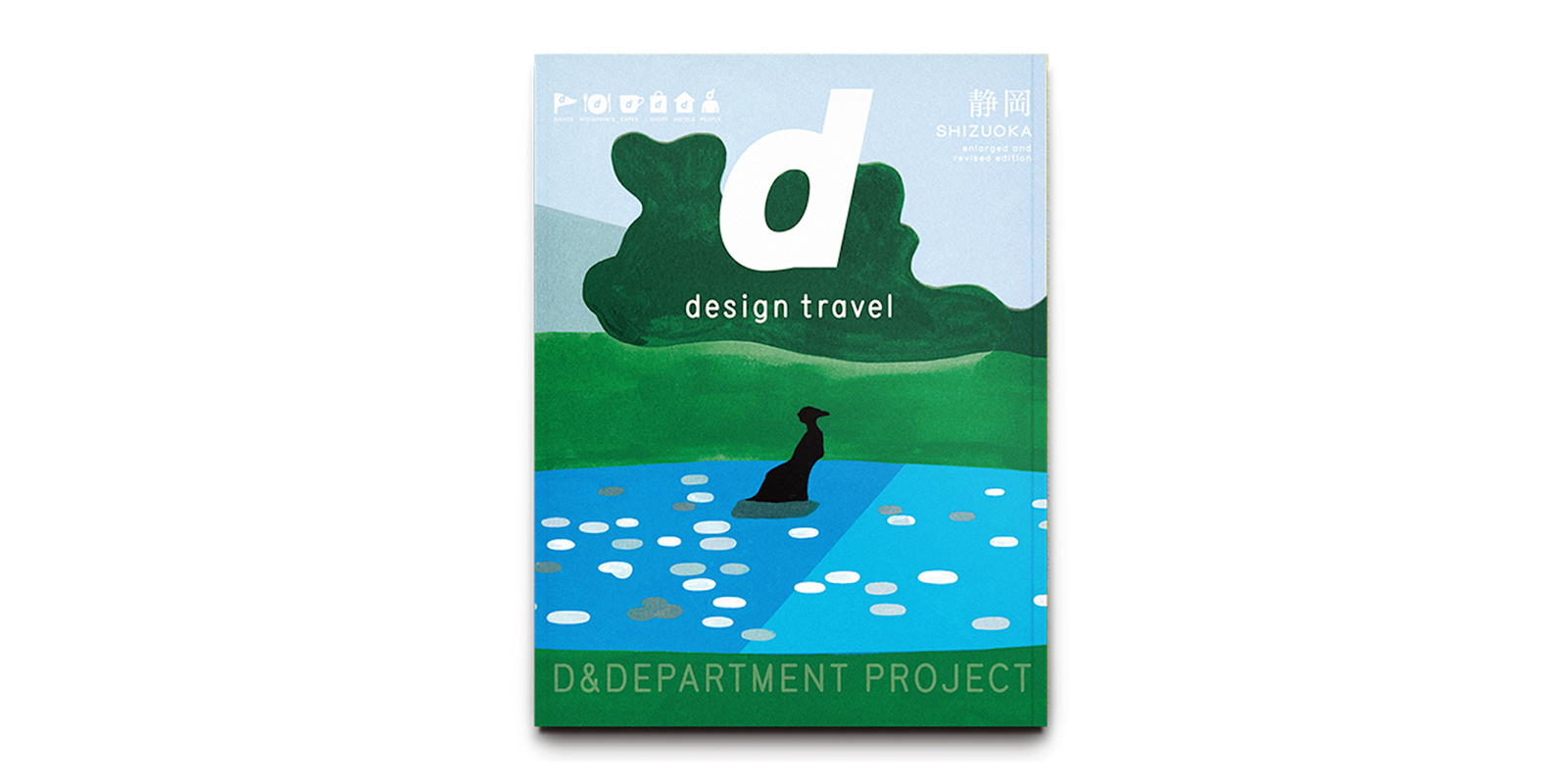 d design travel 静岡・増補改訂版