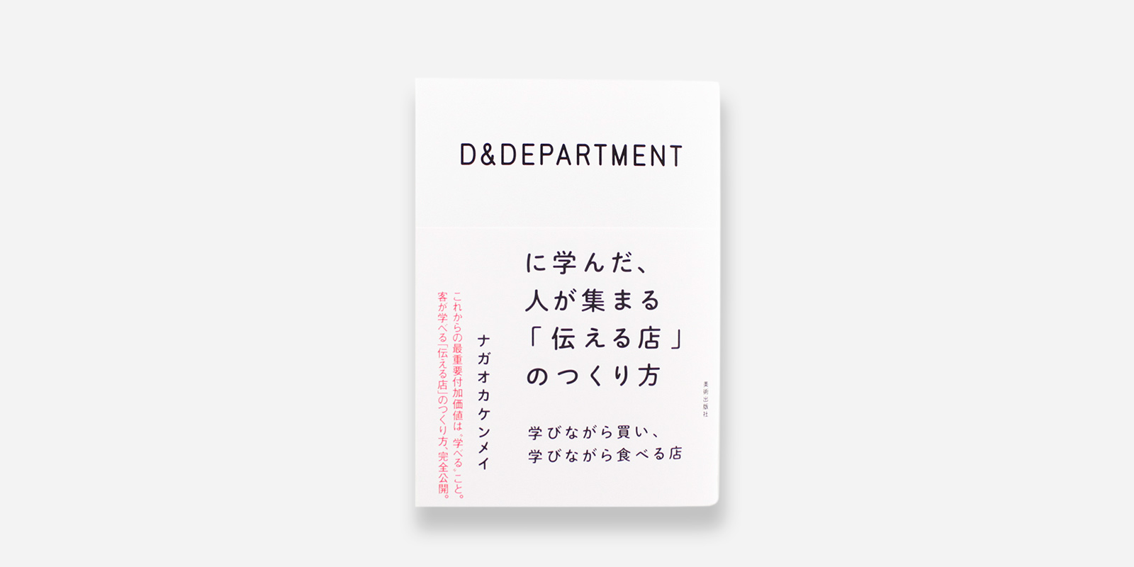 D&DEPARTMENTに学んだ、人が集まる「伝える店」のつくり方・学びながら買い、学びながら食べる店