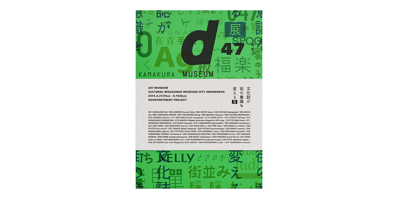d47 MUSEUM 文化誌が街の意識を変える展 公式図録
