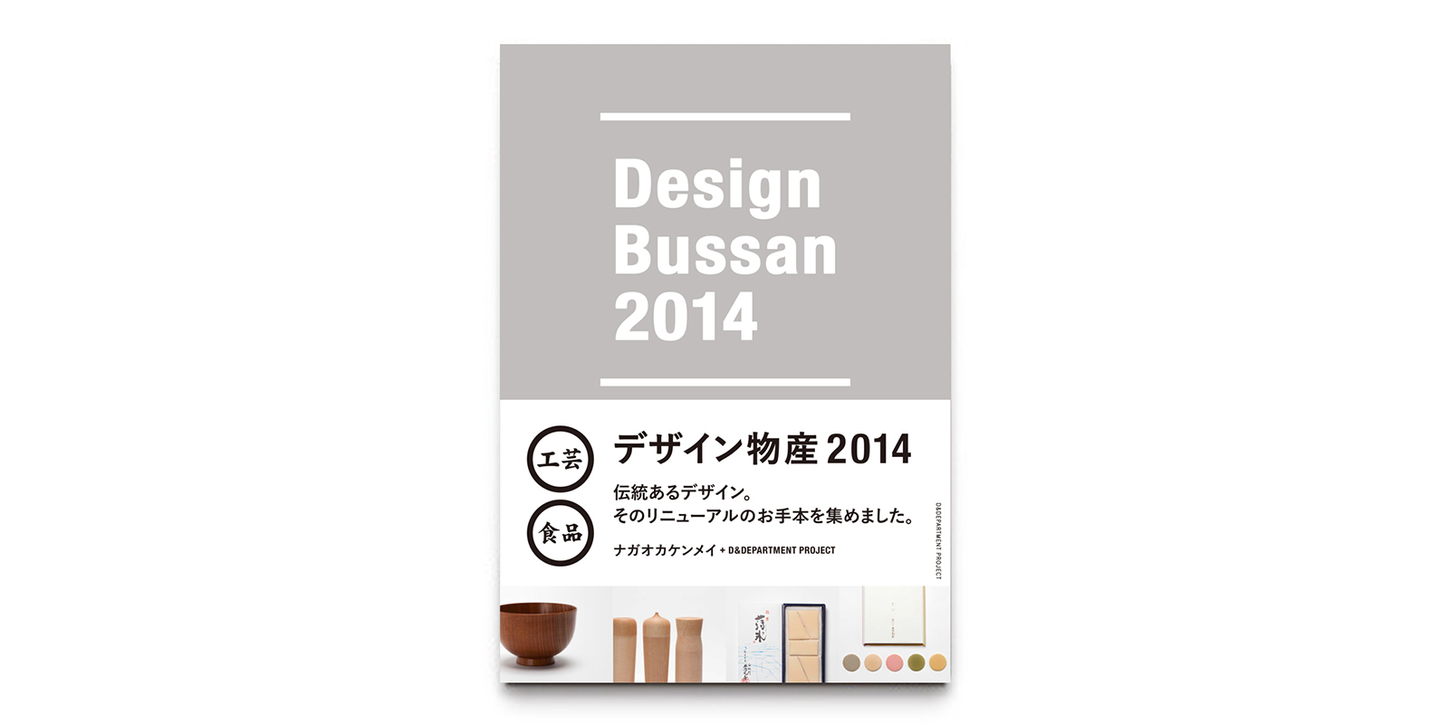d47 MUSEUM 文化誌が街の意識を変える展 公式図録 | D&DEPARTMENT