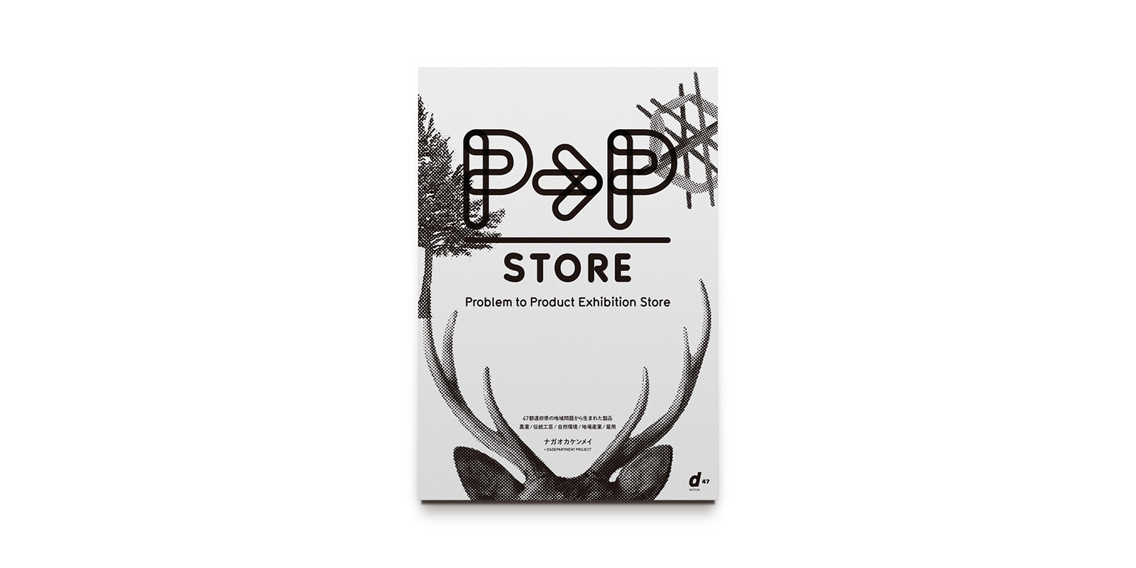 d47 MUSEUM「P to P STORE」展 公式書籍