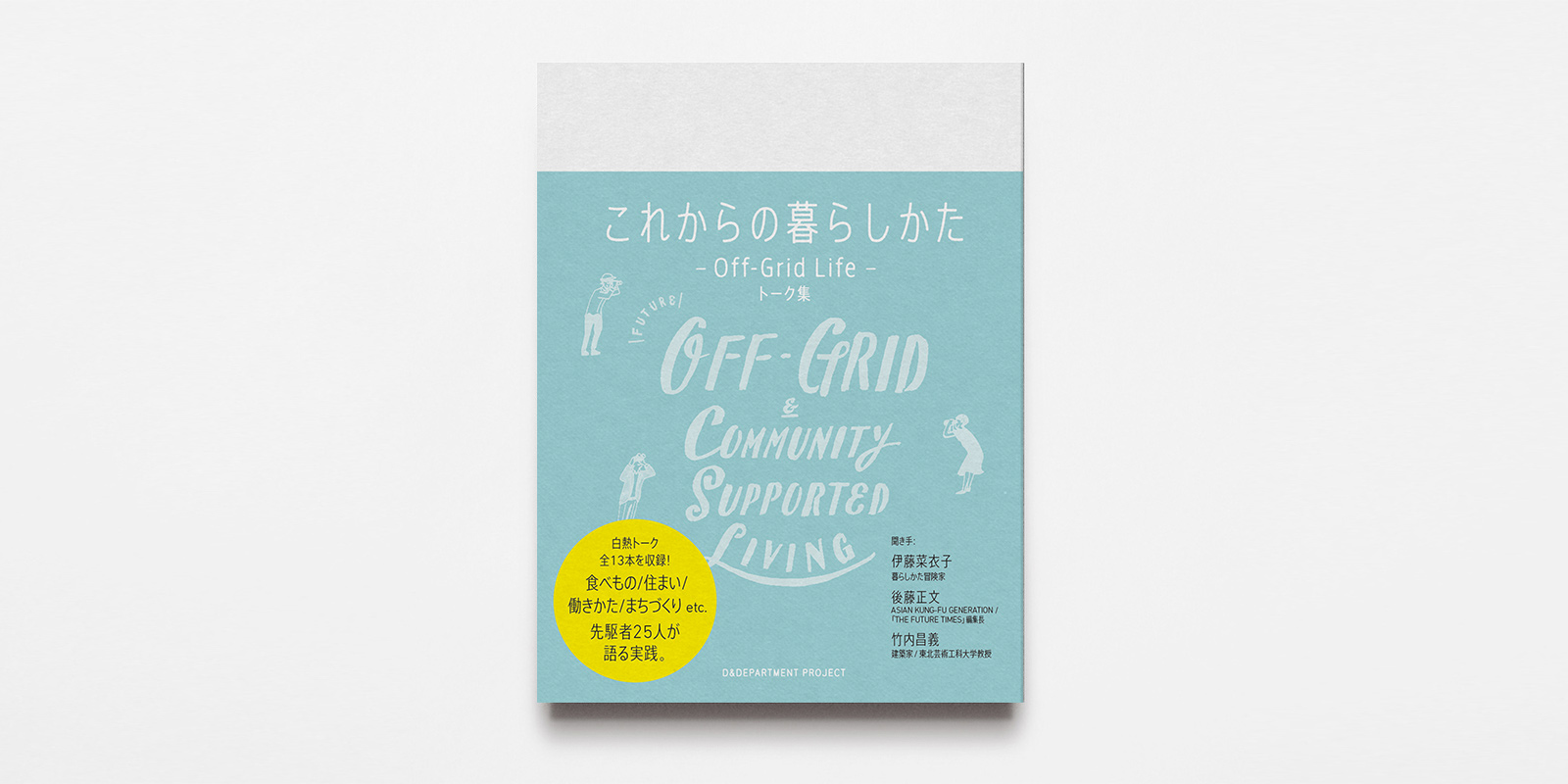 これからの暮らしかた Off-Grid Lifeトーク集