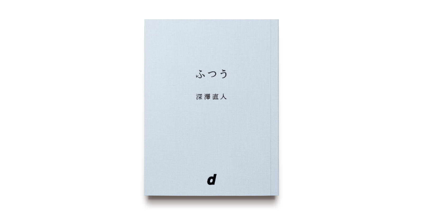 sold out】深澤直人 著『ふつう』 | D&DEPARTMENT