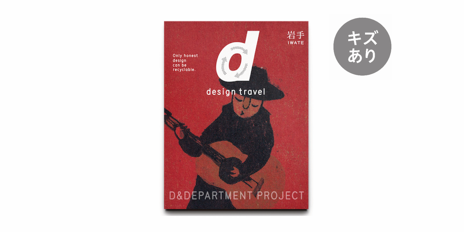 d design travel 岩手号・キズあり