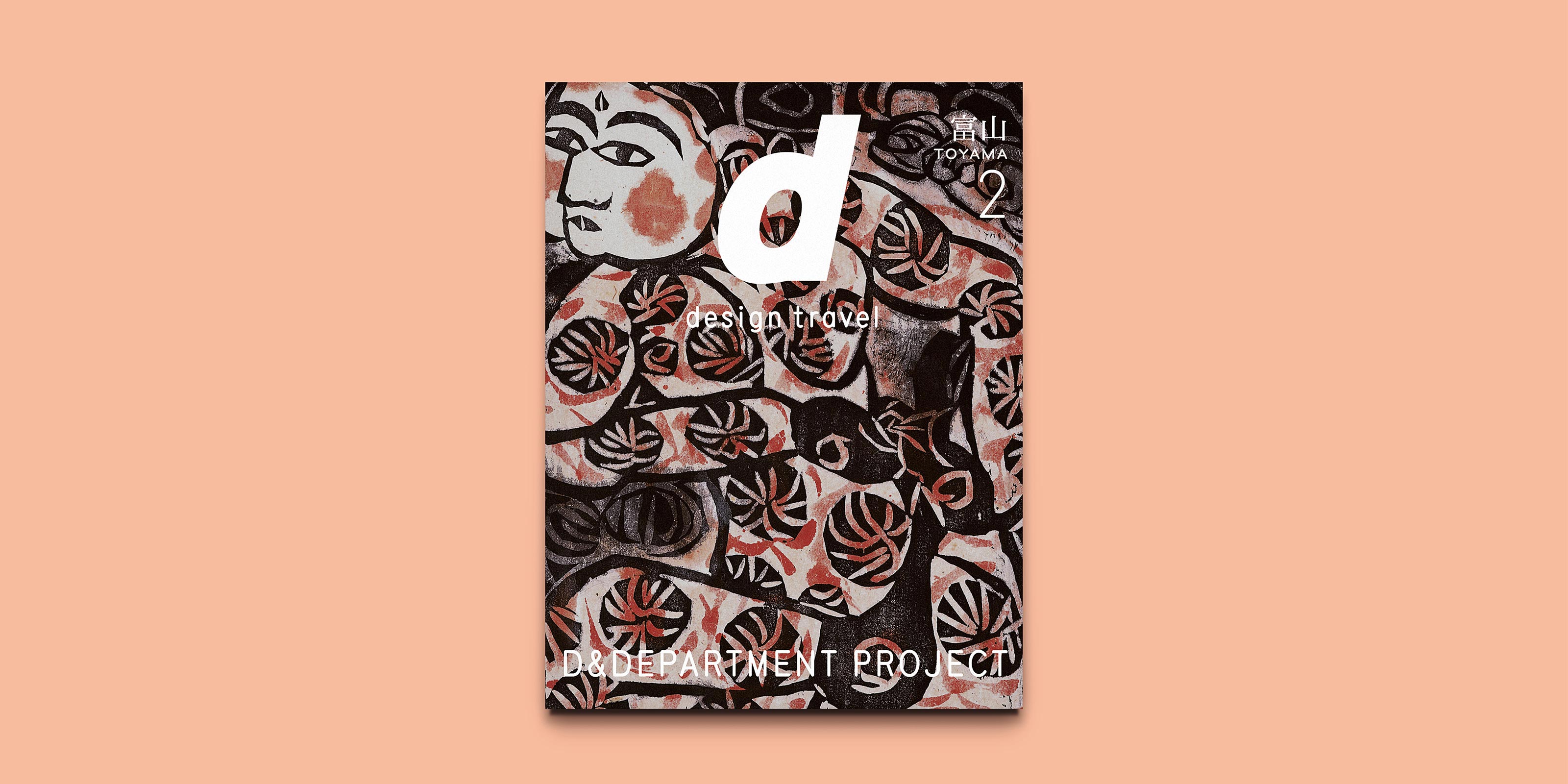 d design travel 富山号2 | D&DEPARTMENT