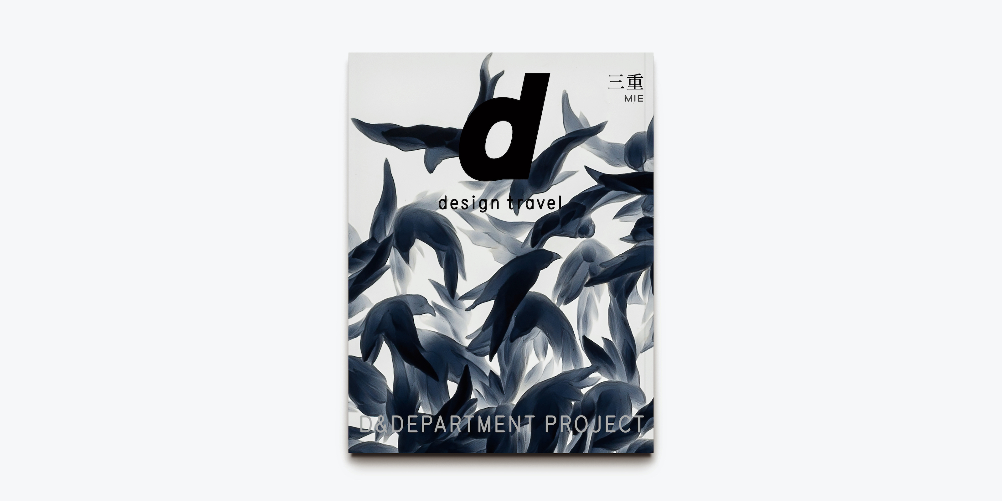 d design travel 三重号