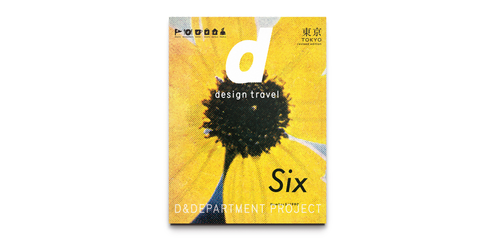 d design travel 東京号・改訂2版
