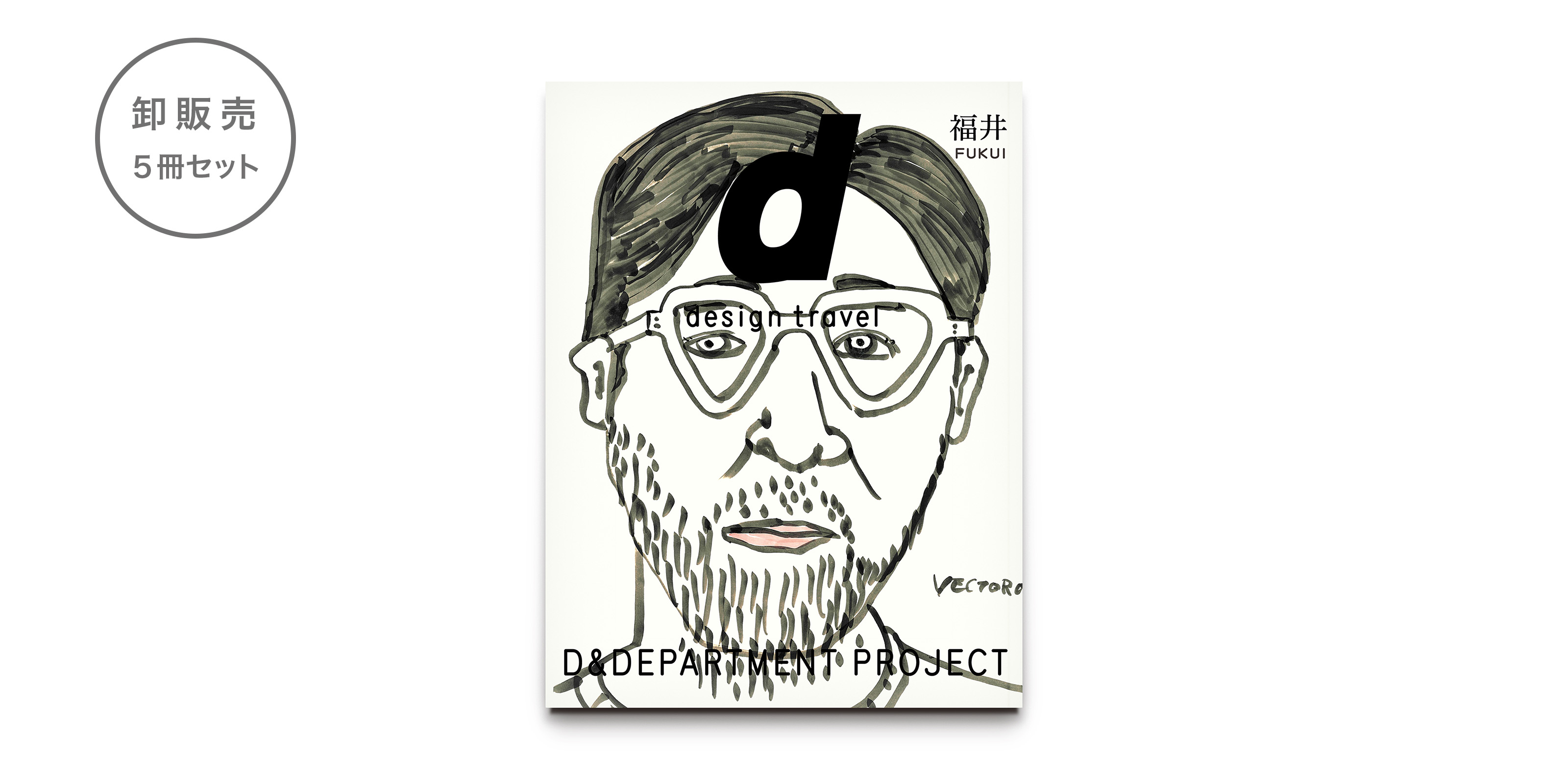 【卸販売】d design travel 福井号　５冊セット