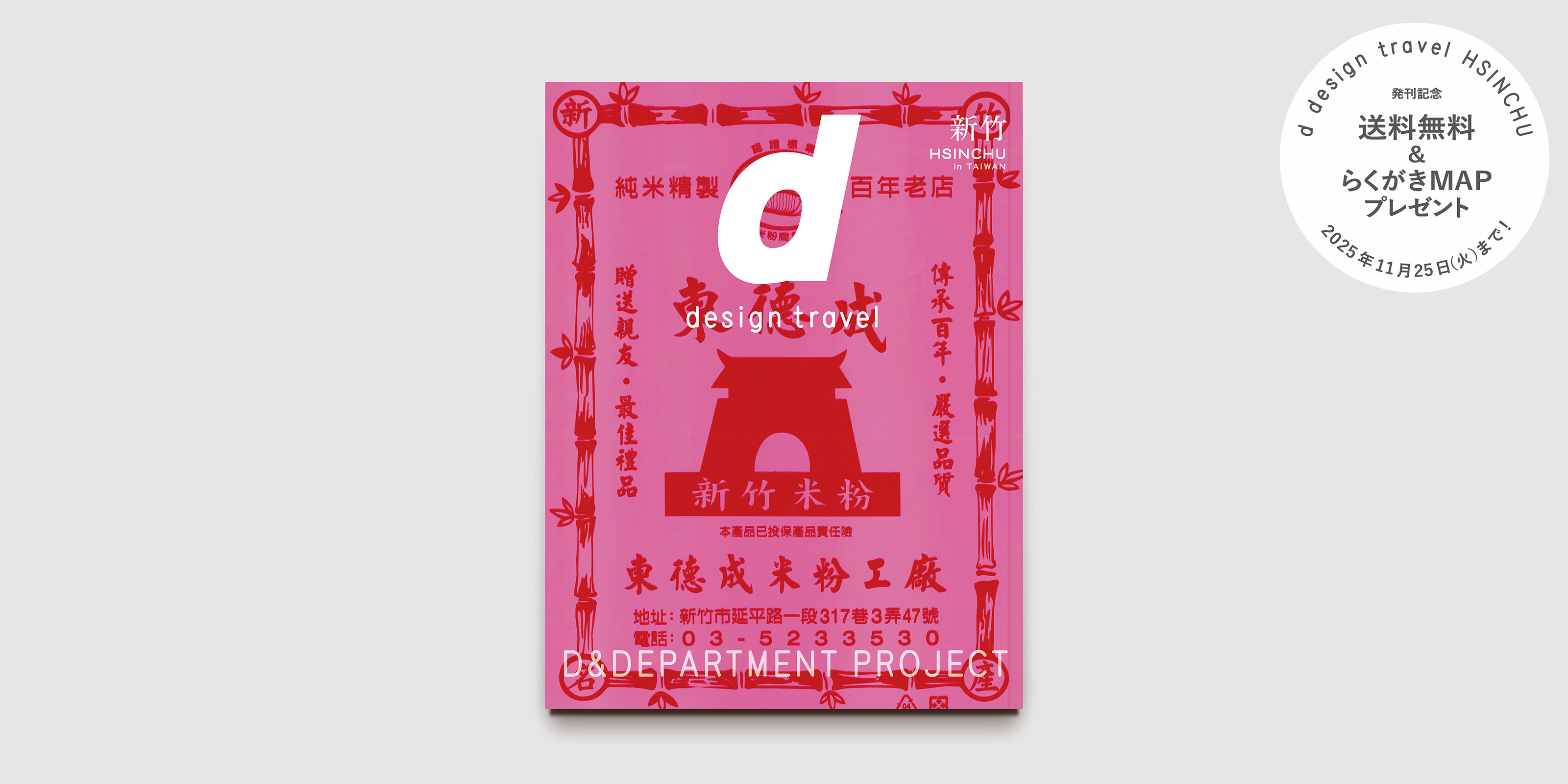 d design travel HSINCHU（台湾 新竹） | D&DEPARTMENT