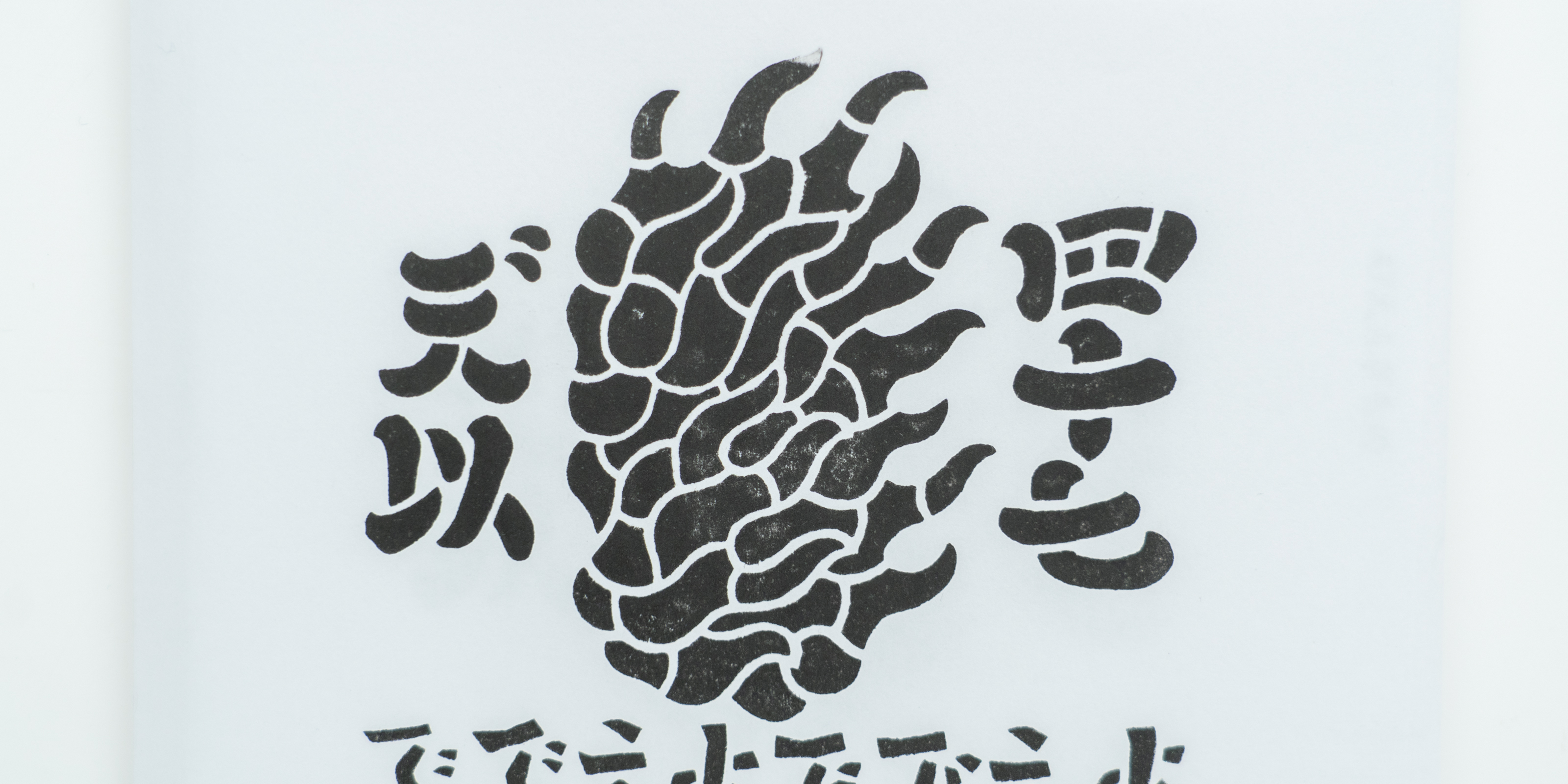 d47 MUSEUM「47えんぎもの」展 公式ブックレット | D&DEPARTMENT