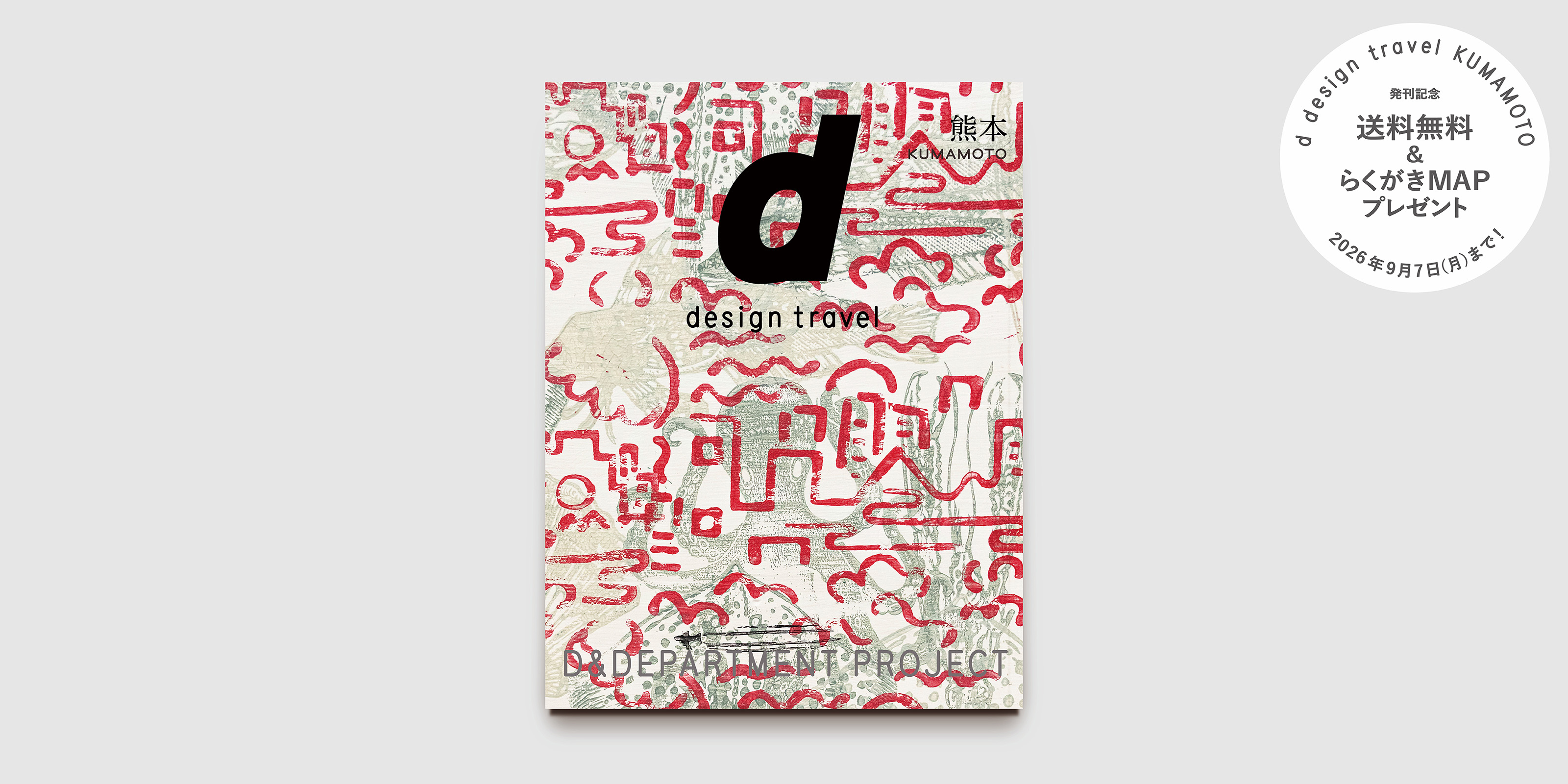 d design travel 熊本号 | D&DEPARTMENT