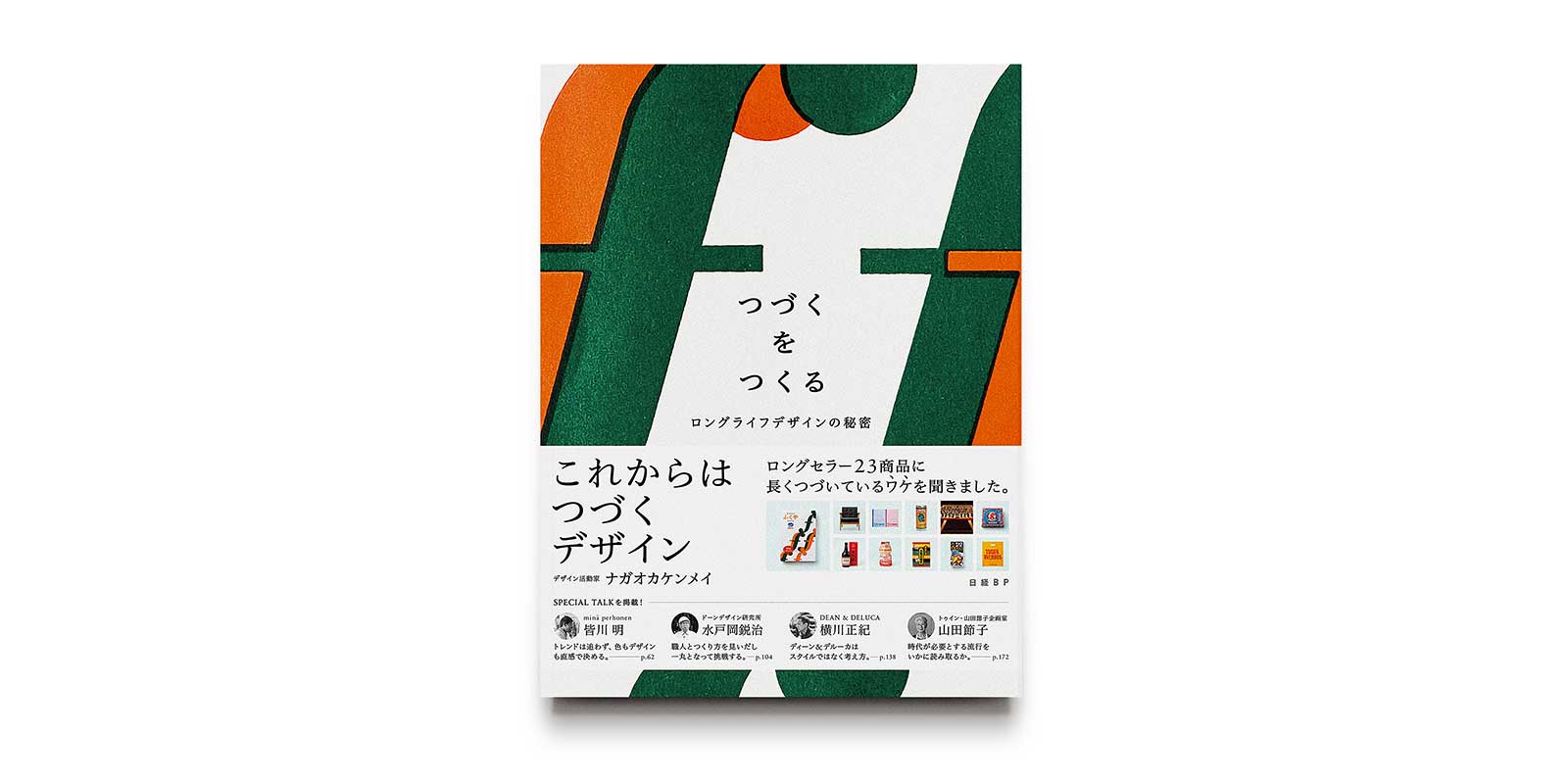 つづくをつくる ロングライフデザインの秘密