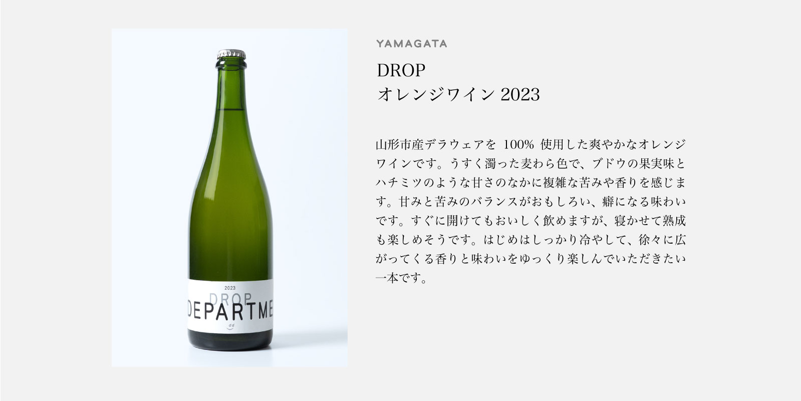 DROP×D&DEPARTMENT オレンジワイン2023