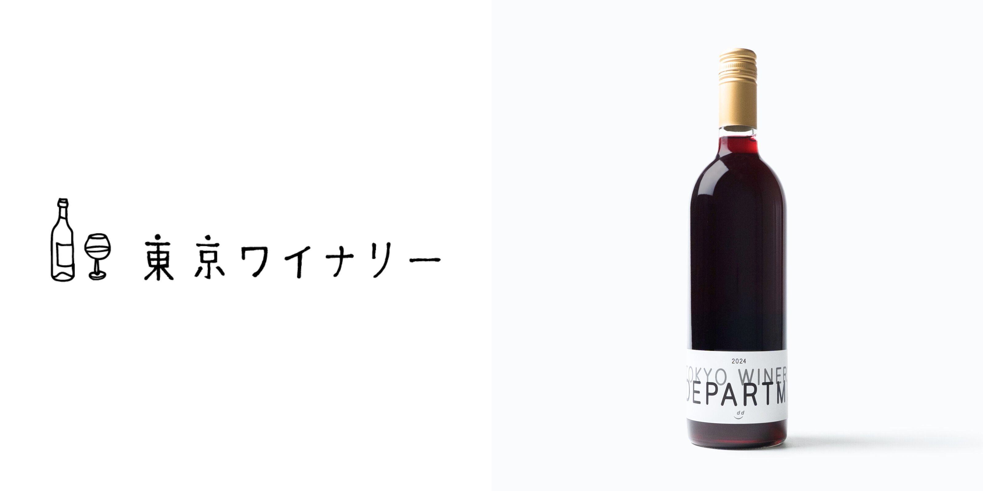 オリジナルワイン 2024年仕込み 飲み比べセット | D&DEPARTMENT オリジナルワイン 2024年仕込み 飲み比べセット | D&DEPARTMENT