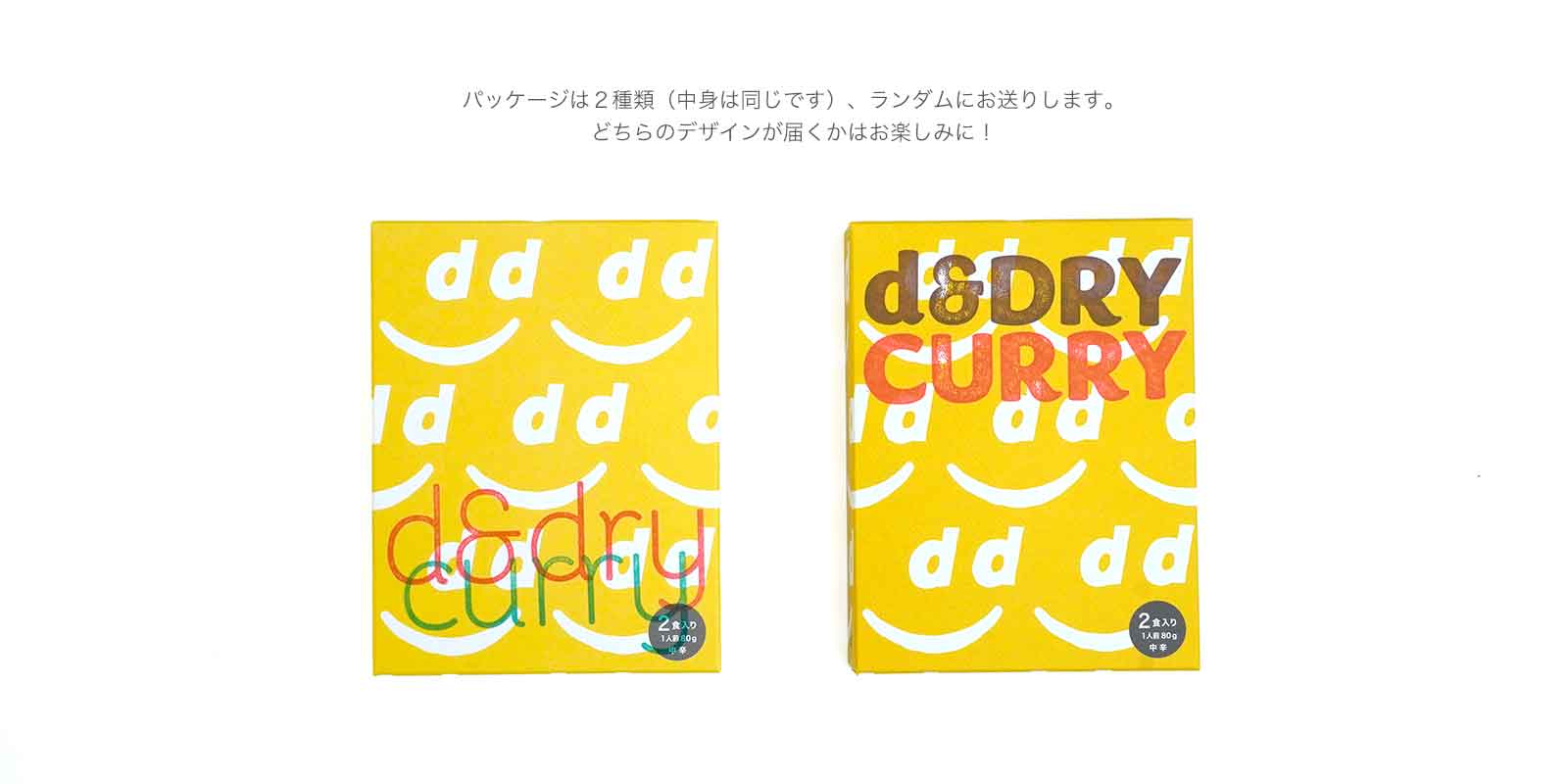 d&ドライカレー 1箱 （2食入り）