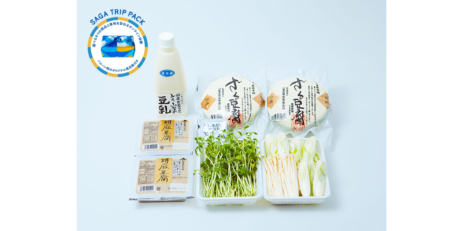SAGA TRIP PACK 5｜川島豆腐店のこだわり「豆乳鍋」セット